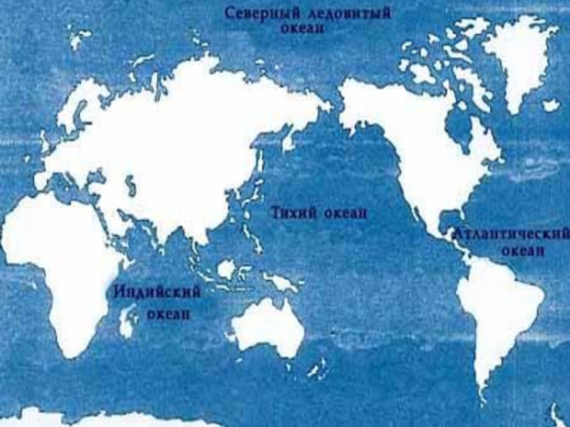 Перечислите 4 1 океанов. Океаны земли на карте. Четыре Мировых океана. Название океанов на карте.