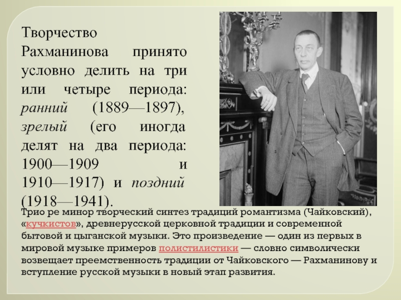 Творчество рахманинова. Творческий путь Сергея Васильевича Рахманинова. Творчество Рахманинова 5 класс. ТВОРЧЕСТВОС. В.Рахманино. Твордчевство Рахманина.