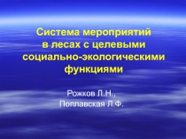 Система мероприятий в лесах с целевыми социально-экологическими функциями 