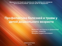 Профилактика болезней и травм у детей дошкольного возраста