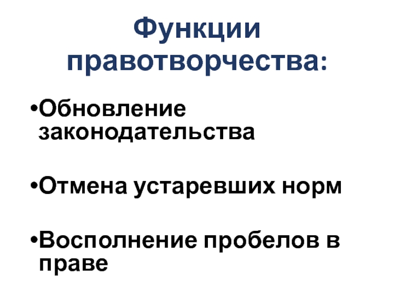 Функции правотворчества. Обновление законодательства. Избыточность правотворчества. Делегированное правотворчество.