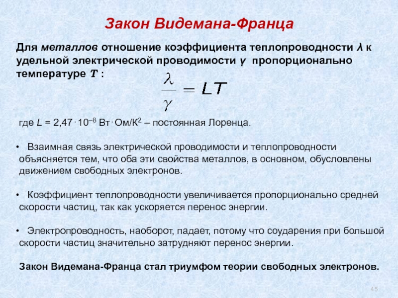 Метал отношение. Закон Видемана Франца Лоренца. Закон Видемана-Франца для металлов. Вывод закона Видемана Франца. Связь теплопроводности и электропроводности.