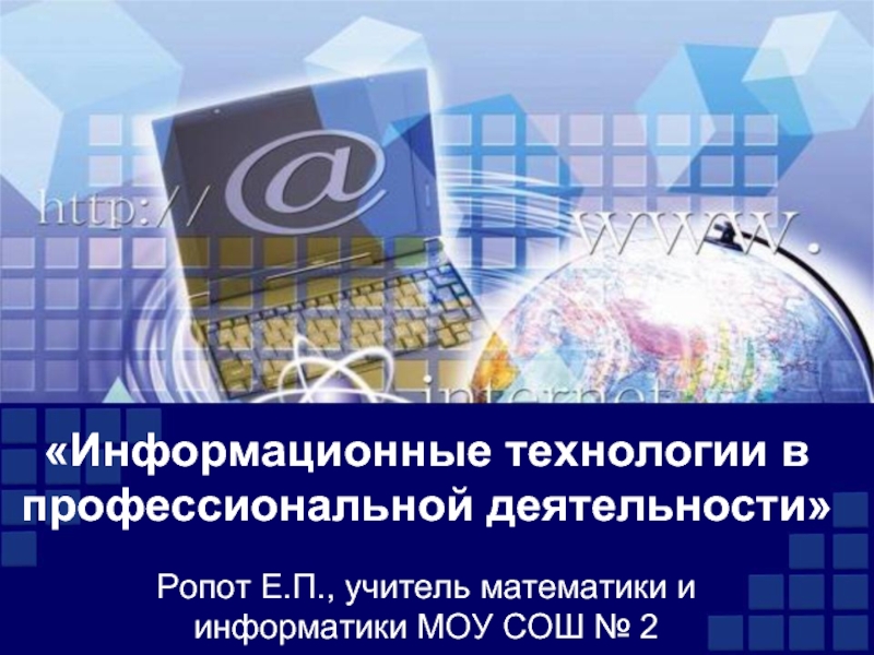 Презентация Информационные технологии в профессиональной деятельности