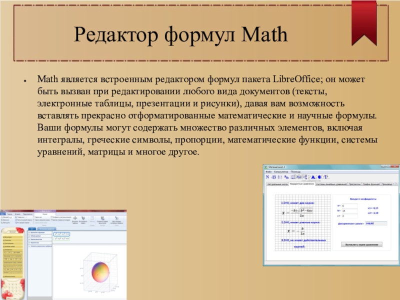 Редактор формул. Редактор формул Math. Редактор формул возможности формульного редактора. Equation Editor формулы. Возможности формульного редактора Word.