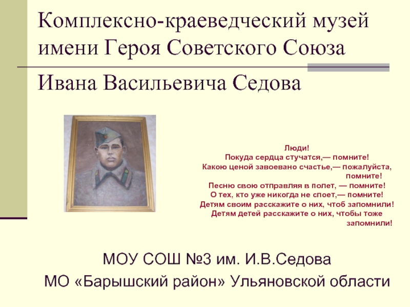 Комплексно-краеведческий музей имени Героя Советского Союза Ивана Васильевича Седова