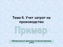 Тема 6. Учет затрат на производство