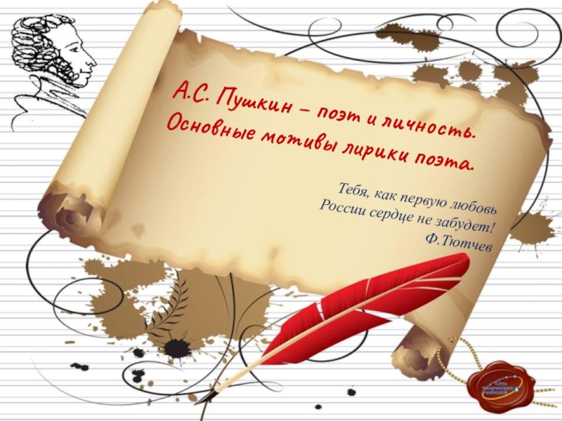 Презентация А.Пушкин