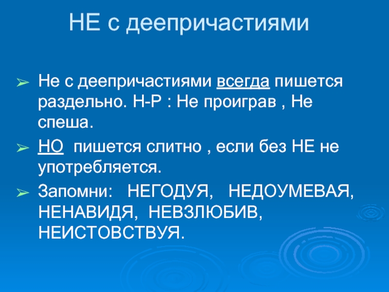 Постоянно как пишется. Не с деепричастиями пишется раздельно. Когда не с деепричастиями пишется слитно. Не с деепричастиями всегда пишется раздельно. Деепричастия которые не употребляются без не.