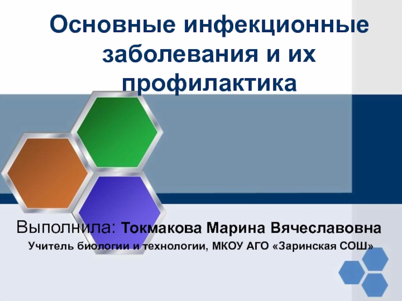 Основные инфекционные заболевания и их профилактика