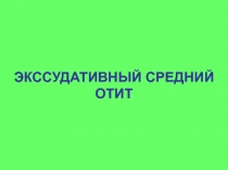 ЭКССУДАТИВНЫЙ СРЕДНИЙ ОТИТ
