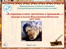 Я странник и поэт, мечтатель и прохожий...:
п рирода в поэзии Максимилиана