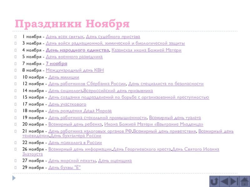 Какой сегодня день ноябрь. Праздники в ноябре. Праздники в ноябре календарь. Список ноябрьских праздников.