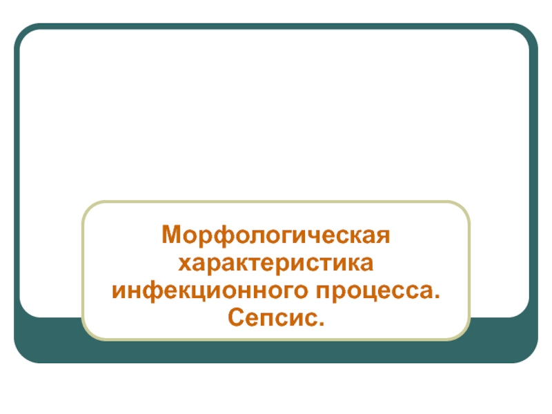 Морфологическая характеристика инфекционного процесса. Сепсис