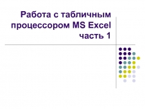 Работа с Excel