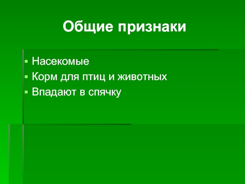 Основные признаки насекомых