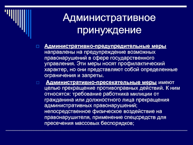 Административно предупредительные меры презентация