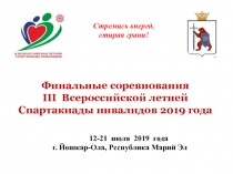 12-21 июля 2019 года г. Йошкар-Ола, Республика Марий Эл
Финальные соревнования
