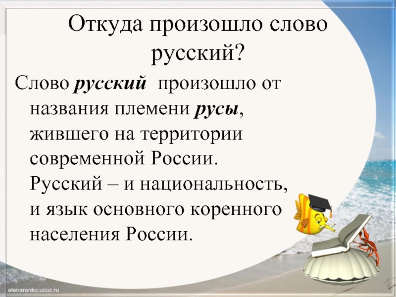 Проект по родному языку 4 класс откуда это слово появилось в русском языке