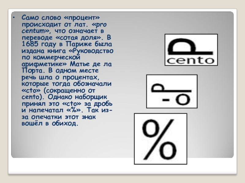 Процент текст. Pro Centum. Что означает знак процента. Процент лат.. Что обозначает перечисление процентов.