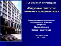 ГОУ ВПО РостГМУ Росздрава
Вирусные гепатиты: лечение и