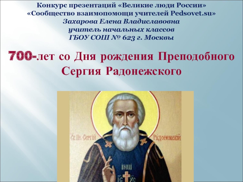 700-лет со Дня рождения Преподобного Сергия Радонежского 4-5 класс