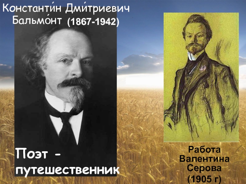 Константи́н Дми́триевич  Бальмо́нт Работа Валентина Серова (1905 г)Поэт - путешественник(1867-1942)