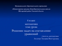 Решение задач на составление уравнений