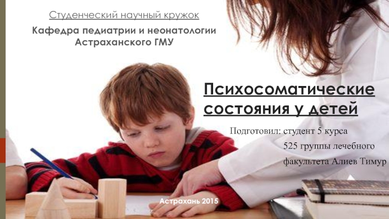 Презентация Психосоматические состояния у детей