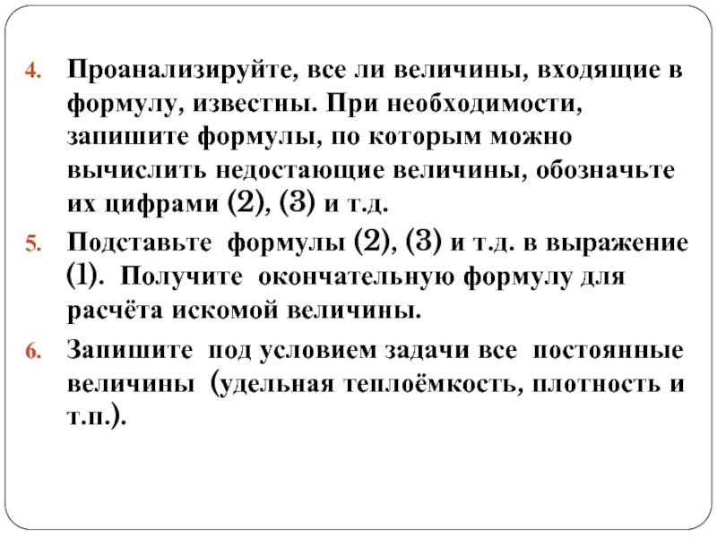 Входящие величины. Недостающие величины в формулах. Недостающую величину в формулу. Подставим в формулу известные величины:.