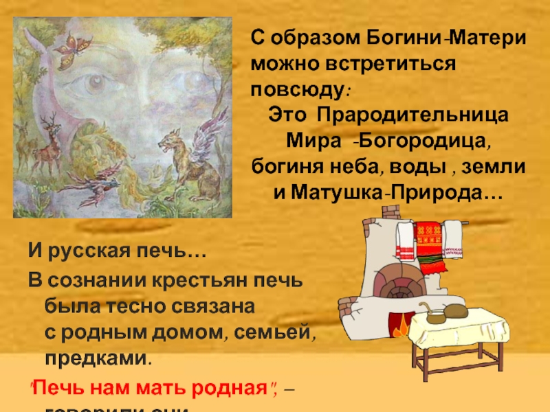 И русская печь…В сознании крестьян печь была тесно связана с родным домом, семьей, предками. 