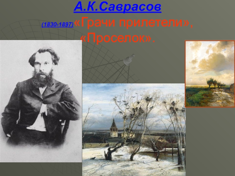 А к саврасов стал зачинателем. А. К. Саврасов (1830-1897 гг.) — «Грачи прилетели»; и. Алексей Саврасов алкоголизм. Почта России Саврасов проселок марка.