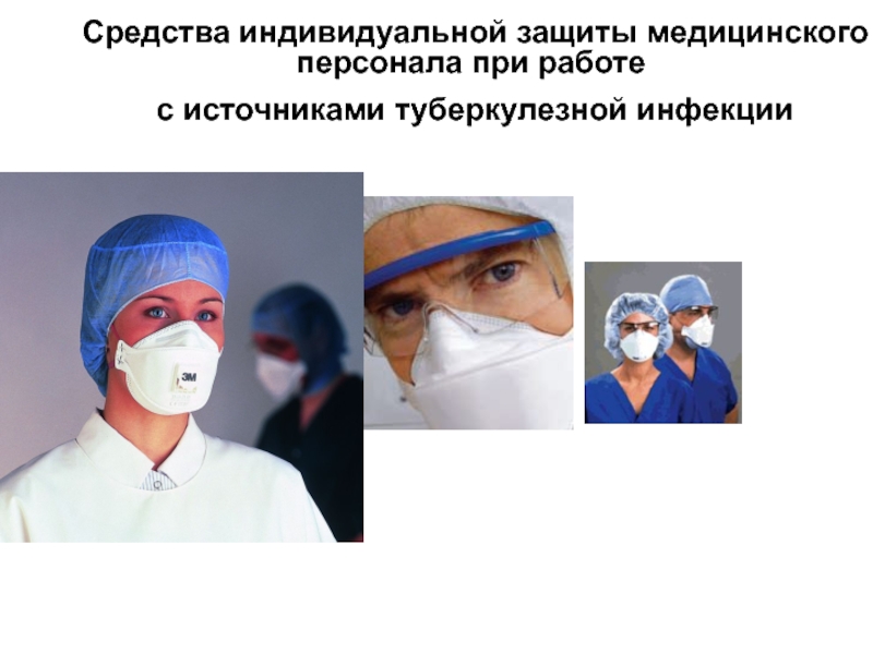 Средства индивидуальной защиты медицинского персонала при работе  с источниками туберкулезной инфекции