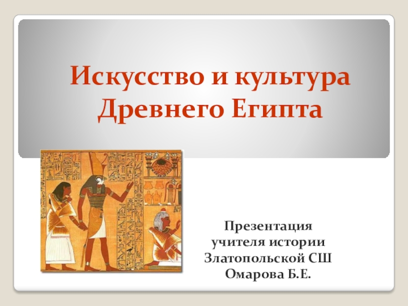 Презентация к урокУ истории древнего мира в 6 классе на тему: 