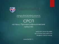 Кафедра общей врачебной практики №1 Курс общей, клинической фармакологии СРСП