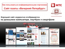 Хороший сайт корректно отображается
на домашнем компьютере, ноутбуке и