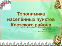 Топонимика населённых пунктов Клетского района 8 класс