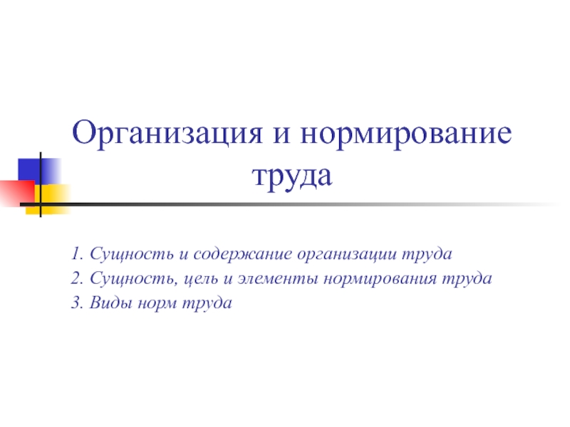 Презентация Организация и нормирование труда