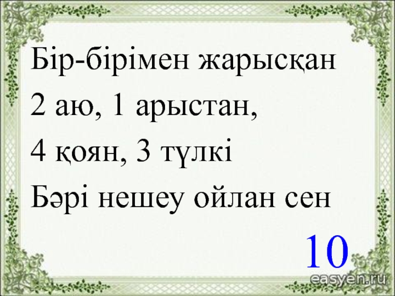 10 бір