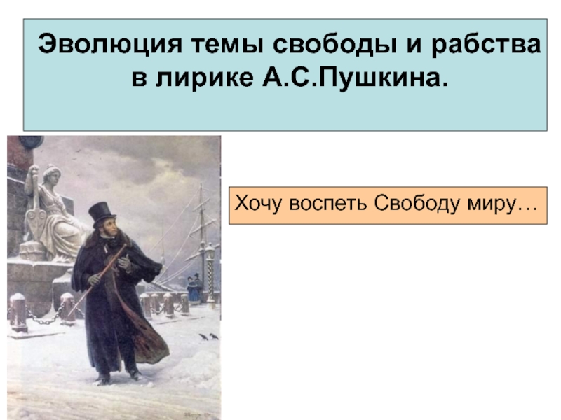Эволюция темы свободы и рабства в лирике А.С. Пушкина