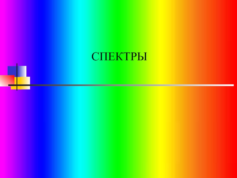 Спектры