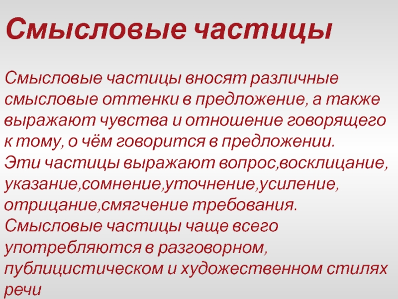 Смысловые частицы 7 класс