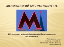 Московский метрополитен