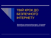 ТВІЙ КРОК ДО БЕЗПЕЧНОГО ІНТЕРНЕТУ