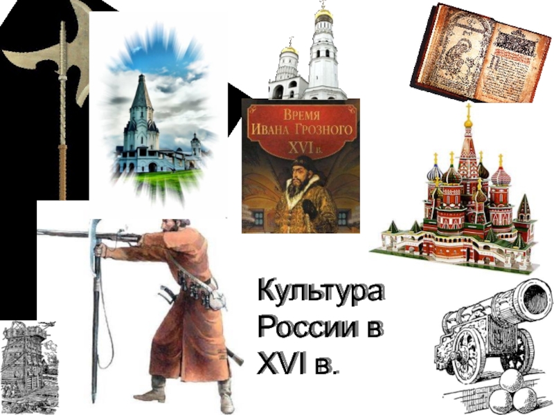Культура России в XVI в