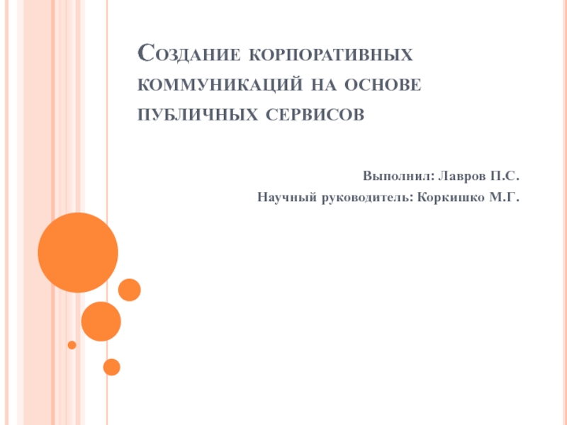 Создание корпоративных коммуникаций на основе публичных сервисов