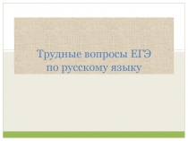 Трудные вопросы ЕГЭ по русскому языку