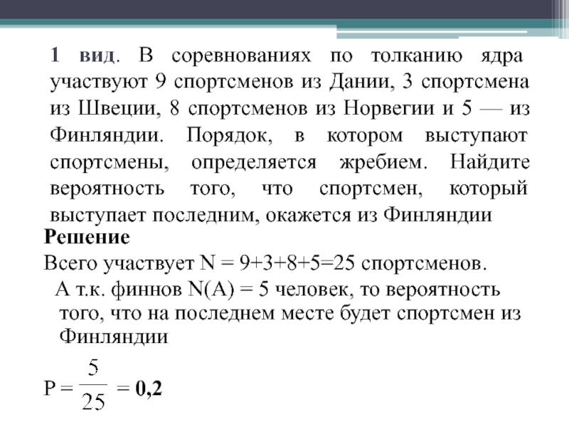 1 вид. В соревнованиях по толканию ядра участвуют 9 спортсменов из Дании, 3 спортсмена из Швеции, 8