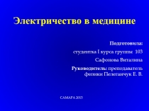 Презентация к тезисам учебно-исследовательской работы студентки I курса группы  112 группа Гришиной Светланы Руководитель: преподаватель физики Пелеганчук Е. В.