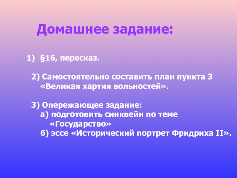 16 пересказ. Синквейн Великая хартия вольностей. Синквейн на тему Великая хартия вольностей. Составить синквейн Великая хартия вольностей. Синквейн на тему хартия вольностей.