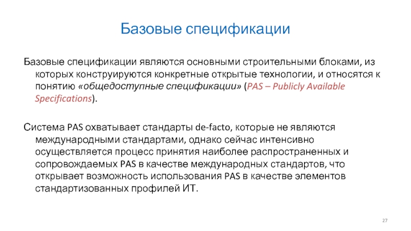 Открытые технологии. К ошибкам спецификации относится. Спецификациям являющимися. Стандарт де факто. Что такое общедоступная спецификация в ИТ.